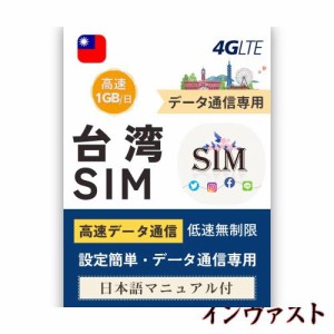 【台湾 sim】 7日間 高速1GB/日 高速データ通信 低速データ無制限 台湾 simカード プリペイドSIMカード データ通信専用 4G/LTE対応 mewfi