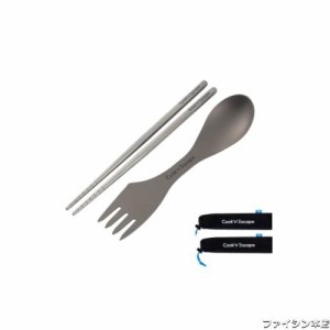 COOK’N’ESCAPE カトラリーセット チタン 角箸 スプーン フォーク ナイフ 一体型 スポーク アウトドア食器 登山 収納袋付 指紋防止加工