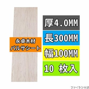 10枚 永卓木材 バルサ 材 1〜10MM厚の4MM厚 300MM長 100MM幅 バルサシート ホビー素材 Balsa Wood Boards YSC3004