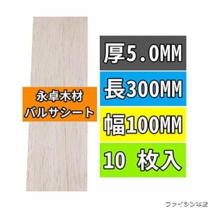 10枚 永卓木材 バルサ 材 1〜10MM厚の5MM厚 長300mm 幅100mm バルサシート ホビー素材 BalsaWood Boards YSC3005