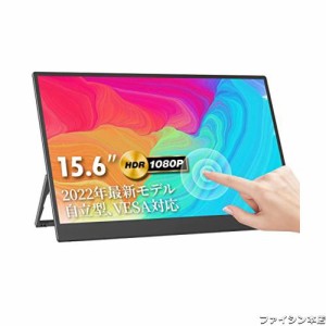 モバイルモニター kksmart 自立型 VESA対応 タッチ機能 モバイルディスプレイ ポータブルモニター15.6インチ スイッチ用モニター 非光沢I