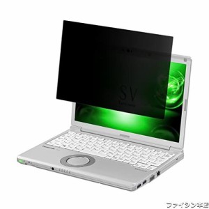 12.1インチ 覗き見防止フィルム 着脱式 パナソニック レッツノート プライバシーフィルター 両面使用可能 覗き見防止フィルター ノートパ