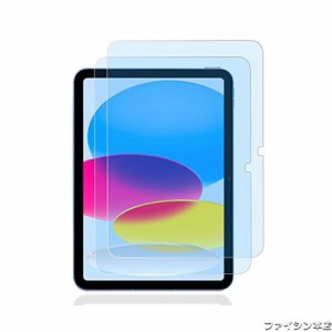 【2枚セット】 ipad10世代フィルム iPad 第10世代 ipad 第10世代 フィルム 強化ガラス 保護フィルム ブルーライトカット ガラスフィルム 