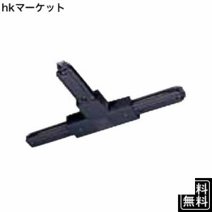 パナソニック(Panasonic) 照明器具配線 ショップライン ジョイナT 右用 黒 DH0245K