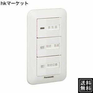 パナソニック(Panasonic) 換気扇スイッチ 速調付 FY-SV26W