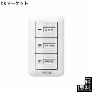 パナソニック(Panasonic) 換気扇スイッチ 常時-急速 常時(強-弱) FY-SV27W