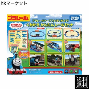 タカラトミー 『 プラレール トーマスをはじめよう! くみかえかんたんレールセット 』 電車 列車 おもちゃ 3歳以上 玩具安全基準合格 ST