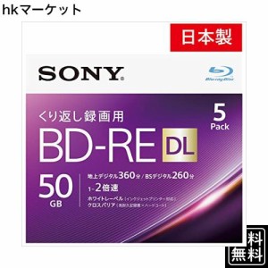 ソニー 日本製 ブルーレイディスク BD-RE DL 50GB (1枚あたり地デジ約6時間) 繰り返し録画用 5枚入り 2倍速ダビング対応 ケース付属 5BNE