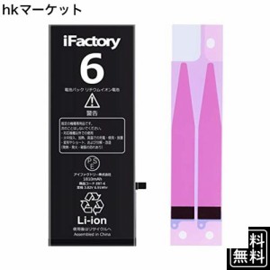 iFactory iPhone 6 バッテリー 交換 互換 PSE準拠 Apple iPhone6適合