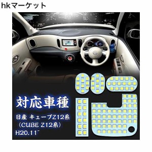 キューブZ12 LED ルームランプ ニッサン CUBE Z12系 専用設計 ホワイト 室内灯 爆光 カスタムパーツ ルームランプセット 取付簡単 全5点 