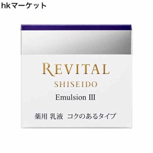 資生堂 リバイタル エマルジョン III 3 (50g) 薬用 美白乳液　【医薬部外品】