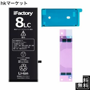 iFactory iPhone 8 バッテリー 大容量2100mAh 交換 互換 PSE準拠 Apple iPhone8適合