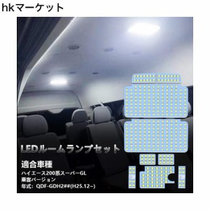 200系 ハイエース LED ルームランプ 200ハイエース スーパーGL 乗客バージョン QDF-GDH2## H25.12~ 専用 LED ルームランプセット 車内灯 