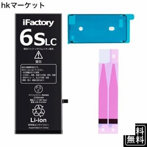 iFactory iPhone 6s バッテリー 大容量 2200mAh 交換 互換 PSE準拠 Apple iPhone6s適合