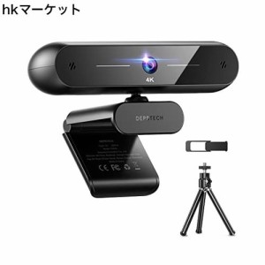 WEBカメラ 4K 自動フォーカス アップグレード三脚付き 800万画素 デュアルマイク内蔵 DEPSTECH ウェブカメラ プライバシーカバー付き 自