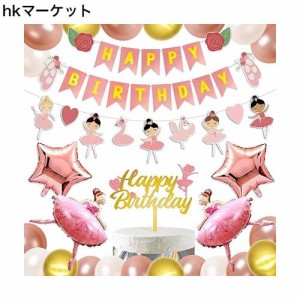 HaHaHa! バレエ 誕生日 飾り付け バルーン セット 女の子 バースデー パーティー デコレーション HAPPY BIRTHDAY 風船 ガーランド ケーキ