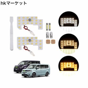 GIMUYA ホンダ 新型 ステップワゴン LED ルームランプ 3色カラー切り替え 5段階調光 記憶機能 電球色 室内灯 ledライト RP6/RP7/RP8 スパ