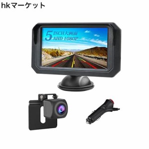 【最新5インチ】AHD 1080P LCDバックモニター バックカメラモニターセット バックモニターカメラセット 超暗視機能 DIYガイドライン 正像