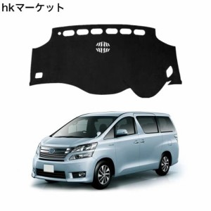 アルファード/ヴェルファイア 20系 ダッシュボードマット 車種専用設計専用 VELLFIRE ALPHARD 20 前期 後期 車内 ダッシュボードカバー 