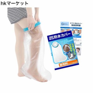 【理学療法士監修】 ギプスカバー 包帯 シャワー 入浴 簡単着用 介護 【毎日使える】 (大人の足用Mサイズ（６２cm）)