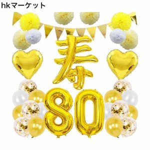 傘寿祝い 誕生日 バルーン 寿 80歳 風船セット 飾り付け ガーランド バースデー 飾り 大きい数字 ペーパーフラワー 紙花 紙吹雪風船 長寿