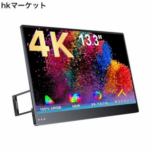 UPERFECT モバイルモニター 4K 13.3インチ 自立型 超軽量 3840x2160 広色域 IPS液晶パネル モバイルディスプレイ ゲームモニター HDRモー