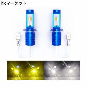 【2024新登場】H3 led フォグランプ （12V-30V ）2色カラーチェンジバルブ ホワイト6500K / イエロー3000K 車検対応