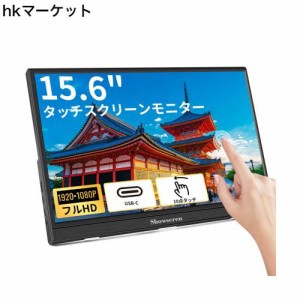 Showscrenモバイルモニター 15.6インチタッチパネル モニター FHD 1920x1080 300cd/ 輝度 IPS液晶パネル モバイルディスプレイSwitch対応