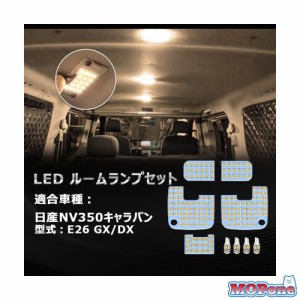 OPPLIGHT NV350 キャラバン LED ルームランプ nv350キャラバン E26 GX DX 専用 電球色 3500K 暖かい車内灯 明るい 車種別専用設計 純正交