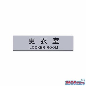 Aooiok サインプレート 更衣室 シルバー 20cm × 5cm 室名 プレート 室名札 サインプレート ドアプレート 銀 シール式 (更衣室)