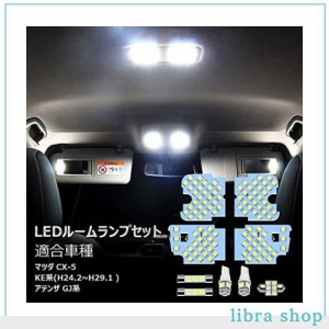 OPPLIGHT CX-5 LED ルームランプ アテンザ LED 車内灯 カスタムパーツ マツダ CX-5 KE系/アテンザ GJ系 セダン ワゴン 専用設計 室内灯 