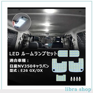 OPPLIGHT NV350キャラバン LED ルームランプ ニッサン nv350キャラバン E26 専用 ホワイト 6000K 明るい 車種別専用設計 純正交換 取付簡