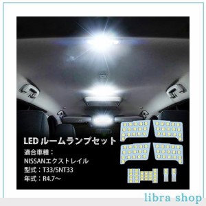 OPPLIGHT エクストレイル T33 LED ルームランプ ニッサン エクストレイル (X-TRAIL) T33 SNT33 R4.7〜専用 パーツ アクセサリー 室内灯 