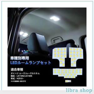 OPPLIGHT ムーヴ LED ルームランプ ダイハツ ムーヴ ムーヴカスタム LA150S LA160S 後期 H29.8~専用 LEDルームランプセット カスタムパー