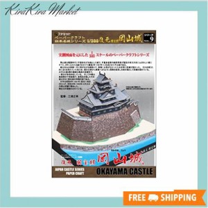 【ファセット】ペーパークラフト日本名城シリーズ1/300 復元 国宝期 岡山城