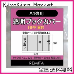 REMITA 透明ブックカバー A4強用（例：楽譜・美術書など） 15枚 OPP素材 BC15A4HOP