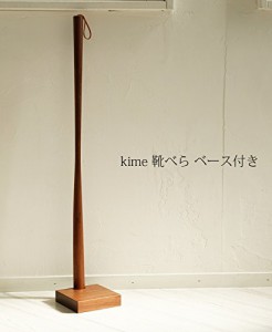 靴べら ロング 木製 kime靴べらベース付き ウォルナット（ブラウン）