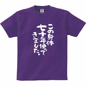 [幸服屋さん] 古希のお祝い Tシャツ 「この身体七十年使ってきました」半袖 古希祝い 70歳 tシャツ ギフト ka300-43 M パープル