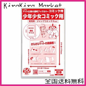 【日本製】コミック侍 つや消しマット 透明ブックカバー【新書判 少年少女コミック用】50枚