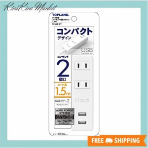 トップランド 電源タップ トラッキング防止プラグ (コンセント2個口 / 2USBポート) コード長1.5m オートパワーシステム搭載 コンパクトタ