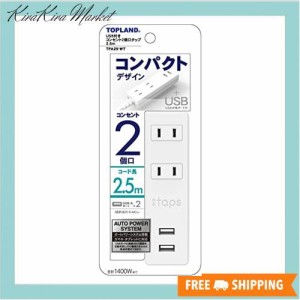 トップランド 電源タップ トラッキング防止プラグ (コンセント2個口 / 2USBポート) コード長2.5m オートパワーシステム搭載 コンパクトタ