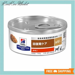 ヒルズ プリスクリプションダイエット ドッグフード a/d エーディー チキン 犬用/猫用 特別療法食 156gx24缶