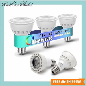 LED電球 E17 スポットライト 調光 電球 60W形相当 5W 500lm 広角タイプ E17 LED 電球色 50W スポットライト 調光器対応 PSE認証済み 密閉