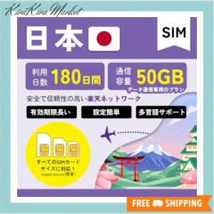 【日本SIM】日本プリペイドSIM 180日間 50GB Rakuten 5G 4G LTE 対応 SIMカード データ専用 SIM 安定した高速通信 SIMプリペイド japan s