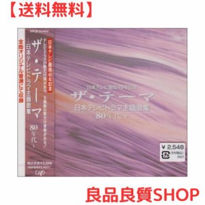 ザ・テーマ~日本テレビドラマ主歌集80年代