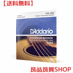 D’Addario ダダリオ アコースティックギター弦 フォスファーブロンズ MediumTop/HeavyBottom 12弦 .012-.054 EJ37 【国内正規品】