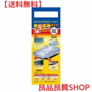 アラデン 防炎厚地 ボディーカバー 適合車長2.90m~3.40m 車高目安1.53m~1.95m 軽1BOX車 SBP34B