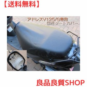 国産品 厚手合皮素材！ アドレスV125/G 専用設計シートカバー 取り付け簡単 被せるだけの口ゴム式 V125/G-BK