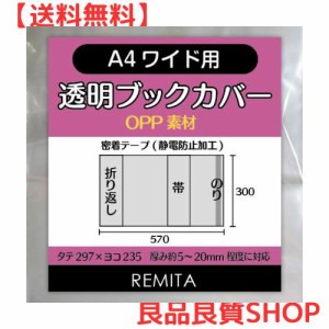 REMITA 透明ブックカバー A4ワイド用（女性誌・ファッション誌等） 20枚 OPP素材 BC20A4WOP