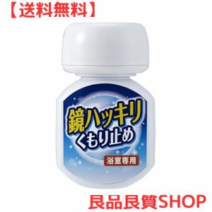 木村石鹸 浴室鏡用 曇り止め 鏡ハッキリくもり止め 70ml